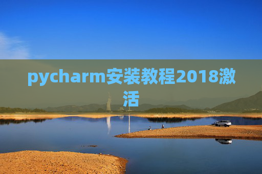 pycharm安装教程2018激活